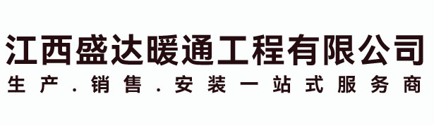 江西国产在线观看一区二区三区暖通工程有限公司